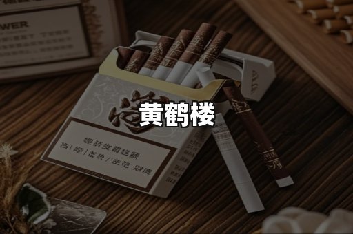 黄鹤楼